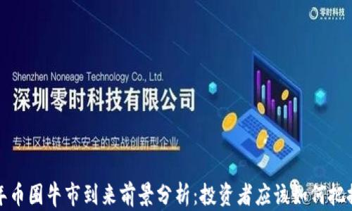 2023年币圈牛市到来前景分析:投资者应该如何把握时机?