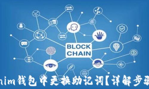 如何在Tokenim钱包中更换助记词?详解步骤与注意事项