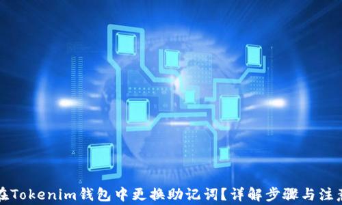 如何在Tokenim钱包中更换助记词?详解步骤与注意事项