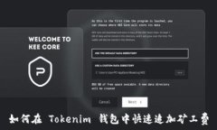   如何在 Tokenim 钱包中快速