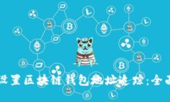 如何设置区块链钱包地址