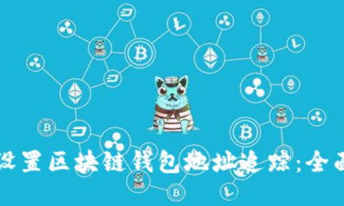 如何设置区块链钱包地址追踪：全面指南