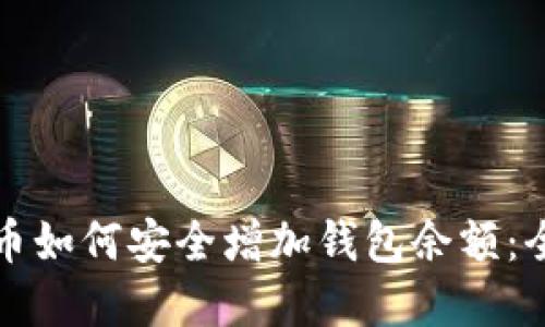 数字货币如何安全增加钱包余额：全面指南