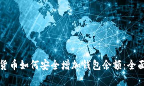 数字货币如何安全增加钱包余额：全面指南