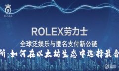 ETH交易所：如何在以太坊