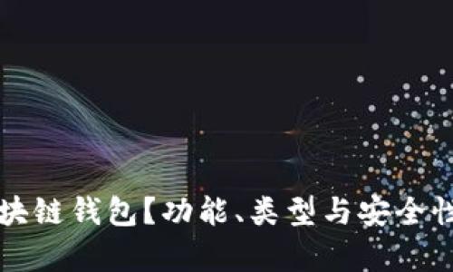 什么是区块链钱包？功能、类型与安全性全面解析