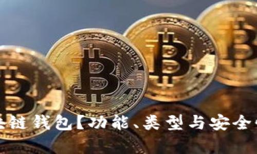什么是区块链钱包？功能、类型与安全性全面解析