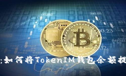 详细指南：如何将TokenIM钱包余额提取为现金