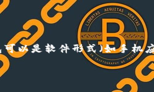 Tokenim并不是一个线下钱包。Tokenim是一种数字钱包，通常用于管理和存储加密货币。这种钱包可以是软件形式（如手机应用或桌面应用）或硬件形式（如专用的硬件设备），但它们主要是在线或离线存储加密货币的方式。

如果您有关于Tokenim或其他加密货币钱包的具体问题，欢迎随时提问！