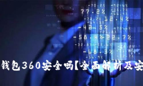 数字货币钱包360安全吗?全面解析及安全性评估