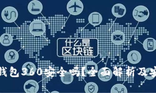 数字货币钱包360安全吗?全面解析及安全性评估