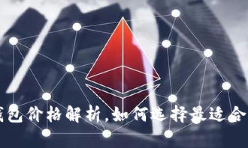 区块链冷钱包价格解析,如何选择最适合你的冷钱包