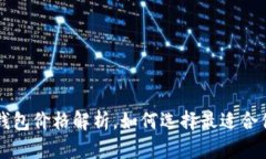 区块链冷钱包价格解析，
