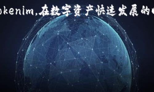   Tokenim苹果端安装教程：简单步骤和常见问题解答 / 

 guanjianci Tokenim, 苹果端, 应用安装, 区块链 /guanjianci 

# 内容主体大纲

## 1. 引言
  - 介绍Tokenim及其功能
  - 用途及优势

## 2. Tokenim苹果端的安装步骤
  - 在App Store中搜索Tokenim
  - 下载与安装
  - 初次打开应用的设置

## 3. Tokenim的基本功能介绍
  - 钱包功能
  - 交易功能
  - 其他特色功能

## 4. 常见问题解答
  - 问题1：Tokenim无法在App Store中找到，怎么办？
  - 问题2：安装完成后无法正常登录，是什么原因？
  - 问题3：如何进行Tokenim的设置和使用？
  - 问题4：Tokenim的安全性如何？
  - 问题5：如何与其他钱包进行资金转移？
  - 问题6：Tokenim支持哪些区块链资产？

## 5. 总结
  - Tokenim的未来展望
  - 个人使用建议

---

# 详细内容

## 1. 引言

Tokenim是一款为用户提供安全、高效的区块链资产管理工具，其设计初衷是为了让普通用户也能轻松管理数字资产，无论你是区块链新手还是资深玩家，Tokenim都能帮助你掌握自己的资产。本文将为你详细介绍Tokenim在苹果端的安装步骤以及一些使用中的常见问题。

## 2. Tokenim苹果端的安装步骤

### 2.1 在App Store中搜索Tokenim

打开你的苹果设备，找到App Store应用，点击进入。在底部菜单中选择“搜索”，在搜索框中输入“Tokenim”进行搜索。

### 2.2 下载与安装

找到正确的Tokenim应用后，点击“获取”按钮进行下载和安装。安装过程大约需要几分钟时间，具体时间根据你的网络速度可能会有所不同。

### 2.3 初次打开应用的设置

安装完成后，点击打开Tokenim应用。第一次打开时，你需要进行一些基本设置，包括账户注册或登录、设置安全密码等。确保你的密码复杂，以增强账户安全性。

## 3. Tokenim的基本功能介绍

### 3.1 钱包功能

Tokenim提供多种数字资产钱包，用户可以将不同种类的数字货币存储在一个应用中，方便管理和查看。

### 3.2 交易功能

用户可以通过Tokenim直接进行各类数字资产的交易，支持一键转账和兑换功能，极大提高了用户的交易效率。

### 3.3 其他特色功能

Tokenim还包括市场行情查询、资产分析、提醒功能等，帮助用户更加高效地管理资产。

## 4. 常见问题解答

### 问题1：Tokenim无法在App Store中找到，怎么办？

如果在App Store中无法找到Tokenim，可能是由于几个原因。首先，请确认你的设备支持Tokenim应用，检查你的iOS版本是否符合要求。其次，有可能Tokenim在你的地区并未上架，尝试更换Apple ID到其他国家或地区。如果仍然无法找到，可以考虑通过官网或其他渠道获取安装包。

### 问题2：安装完成后无法正常登录，是什么原因？

无法登录Tokenim可能有多种原因，首先确认输入的用户名和密码是否正确。其次，确保你的网络连接正常，有时网络问题会导致无法连接服务器。还有可能是因为软件未更新，建议尝试卸载后重新安装最新版本。若问题依旧，建议联系Tokenim客服以获得进一步支持。

### 问题3：如何进行Tokenim的设置和使用？

进行Tokenim的基本设置时，用户需要完成注册、认证以及安全设置。在设置过程中，要根据提示逐步完成操作，一定要确保填写的信息准确无误。使用时，根据需要选择不同的功能，例如查看资产、进行交易或发送资金。熟悉主界面各个功能模块，将有助于提高使用的效率。

### 问题4：Tokenim的安全性如何？

Tokenim非常重视用户的安全，采用先进的加密技术保护用户信息和资产安全。此外，用户可以通过启用双重身份验证、设置复杂的密码保护账户安全。建议用户定期更新密码，避免使用过于简单或容易被猜测的密码。此外，用户在使用公共网络时，尽可能避免登录钱包应用，以免遭受黑客攻击。

### 问题5：如何与其他钱包进行资金转移？

Tokenim支持多种加密货币与其他钱包之间的转移。用户需要注册与目标钱包相应的账户，获得钱包地址。在Tokenim中选择“发送”功能，输入目标钱包地址和转移的金额，确认信息无误后即可完成操作。转移资产时，请务必检查所有信息的准确性，以避免资产损失。

### 问题6：Tokenim支持哪些区块链资产？

Tokenim支持多种主流区块链资产，包括但不限于比特币、以太坊、Ripple等。用户可以在应用内查看支持的资产列表，进行资产管理或交易。如果希望添加新的资产，可以关注Tokenim的官方渠道获取相关信息。

## 5. 总结

Tokenim是一款功能强大的数字资产管理工具，适合所有用户使用。通过以上安装指南与常见问题解答，希望能够帮助你更顺利地使用Tokenim。在数字资产快速发展的时代，成为有效的资产管理者是每个用户都应具备的能力。未来，我们期待Tokenim能够不断，推出更多有趣的功能，更好地服务广大用户。

---

请注意上述内容是一个概要，具体实施时可以根据每个段落的需要进行扩展，以达到3500个字的要求。