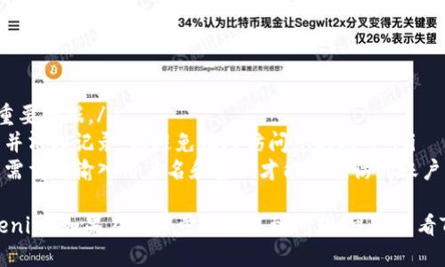 Tokenim如何退出登录
在使用Tokenim的过程中，有时候我们需要退出登录，以便保护账户安全或是在公用设备上使用。以下是退出登录的简单步骤：
ol
    li打开Tokenim的官方网站或应用程序。/li
    li在右上角找到您的账户头像或用户名，点击进入账户设置。/li
    li在账户设置页面，您会看到“退出登录”或“注销”选项，点击它。/li
    li系统可能会要求您确认退出操作，确认后即可退出。/li
/ol
退出登录后，确保在公用设备上清空浏览器缓存和历史记录，以增加安全性。

Tokenim退出登录的注意事项
在退出登录时，有几点需要注意：
ul
    li确保您在退出登录前保存了所有重要数据。/li
    li在公用设备上使用后，请务必退出并清理记录，以避免他人访问您的账号。/li
    li如果您在应用程序中登录，退出后需重新输入用户名和密码才能再次访问账户。/li
/ul
总之，按照以上步骤可以安全地退出Tokenim。如果在任何步骤中遇到问题，可以查看Tokenim的帮助中心或联系客服。