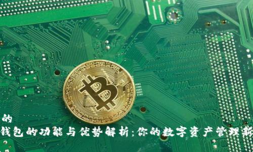 思考的
988钱包的功能与优势解析:你的数字资产管理新选择