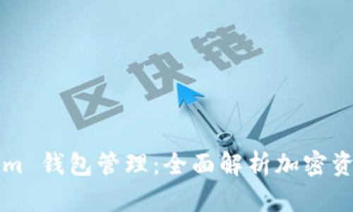 ### Tokenim 钱包管理:全面解析加密资产安全和操作