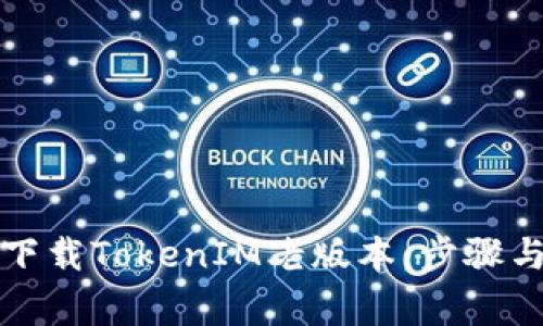 如何安全下载TokenIM老版本:步骤与注意事项