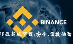 数字钱包APP最新版下载：
