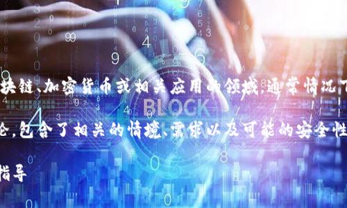 根据你的问题,推测“tokenim”可能是在涉及区块链、加密货币或相关应用的领域。通常情况下,具体是否需要登录取决于应用的性质和设计。
以下是关于“tokenim是否需要登录”的详细讨论,包含了相关的情境、需求以及可能的安全性考虑。
### Tokenim:您是否需要登录?全面解析与指导