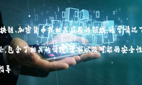 根据你的问题,推测“tokenim”可能是在涉及区块链、加密货币或相关应用的领域。通常情况下,具体是否需要登录取决于应用的性质和设计。
以下是关于“tokenim是否需要登录”的详细讨论,包含了相关的情境、需求以及可能的安全性考虑。
### Tokenim:您是否需要登录?全面解析与指导