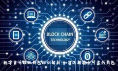 数字货币提现钱包标识解