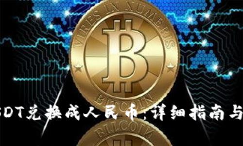 如何将USDT兑换成人民币：详细指南与注意事项