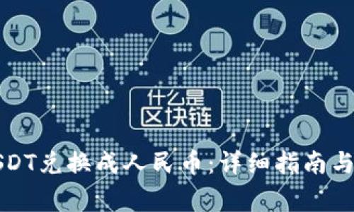 如何将USDT兑换成人民币：详细指南与注意事项