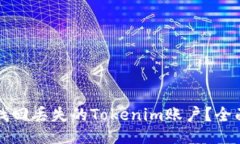 如何找回丢失的Tokenim账户