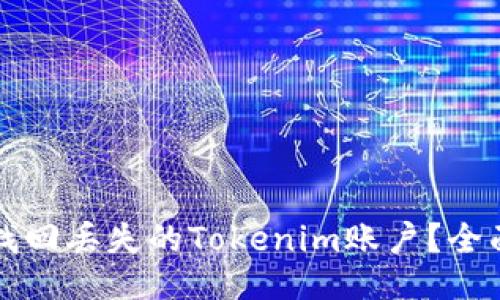 如何找回丢失的Tokenim账户？全面指南