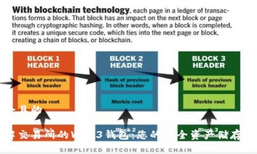 思考一个且的

深入了解交易所的Web3钱包：您的安全资产储存解决方案