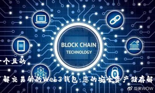思考一个且的

深入了解交易所的Web3钱包：您的安全资产储存解决方案