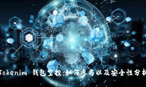 Tokenim 钱包空投：如何参与以及安全性分析