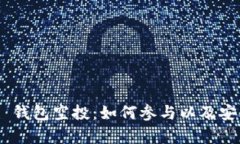 Tokenim 钱包空投：如何参与