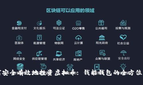 如何安全有效地投资虚拟币: 钱能钱包的全方位指南