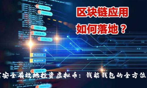 如何安全有效地投资虚拟币: 钱能钱包的全方位指南