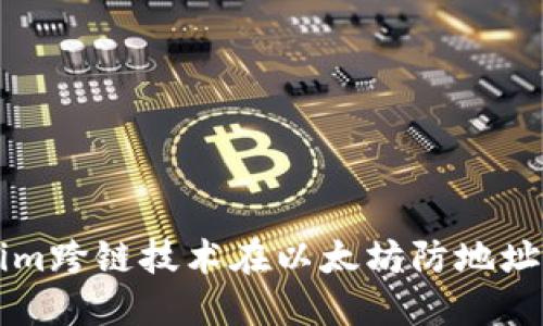 如何使用Tokenim跨链技术在以太坊防地址中实现安全交易