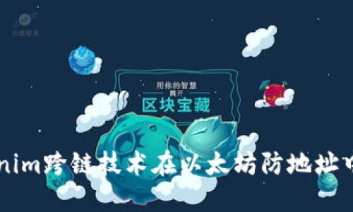 如何使用Tokenim跨链技术在以太坊防地址中实现安全交易
