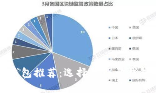 区块链钱包推荐:选择高质量钱包的指南