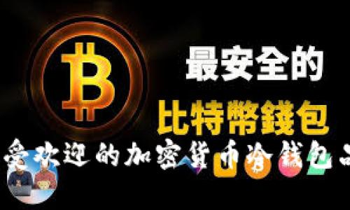 2023年最受欢迎的加密货币冷钱包品牌大揭秘