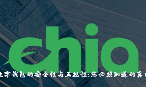 数字钱包的安全性与正规性：您必须知道的真相