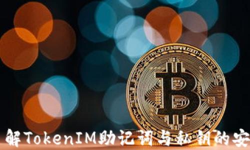 深入了解TokenIM助记词与私钥的安全使用