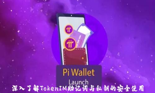 深入了解TokenIM助记词与私钥的安全使用