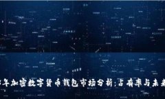 2023年加密数字货币钱包市