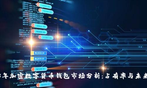 2023年加密数字货币钱包市场分析：占有率与未来趋势