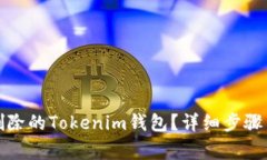 如何恢复删除的Tokenim钱包