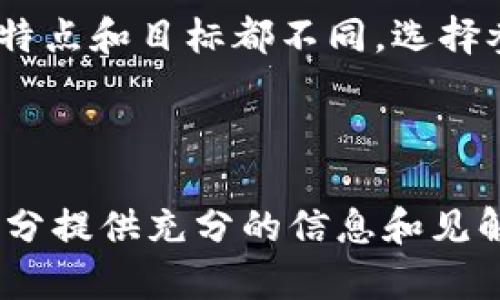   连云港 TokenIM 生态解析与发展趋势 / 

 guanjianci 区块链, TokenIM, 连云港, 数字经济 /guanjianci 

# 内容主体大纲

1. 引言
   - 介绍TokenIM和其在连云港的重要性

2. TokenIM概述
   - TokenIM的定义
   - TokenIM的技术架构
   - TokenIM的应用场景

3. 连云港的区块链发展背景
   - 连云港的历史与经济背景
   - 政策支持与市场需求

4. TokenIM如何助力连云港数字经济
   - TokenIM的特点与优势
   - TokenIM在连云港的应用实例

5. 未来趋势与挑战
   - TokenIM在全球的发展趋势
   - 连云港在TokenIM生态中的位置
   - 面临的挑战

6. 相关问题探讨
   - TokenIM为什么重要？
   - TokenIM如何改变传统行业？
   - 未来区块链技术的发展方向？
   - 投资TokenIM的机会与风险？
   - 如何参与TokenIM生态？
   - TokenIM与其他区块链项目的比较？

---

## 1. 引言

随着区块链技术的不断发展，越来越多的城市开始关注数字经济的建设。在这种背景下，连云港市作为一个崭露头角的城市，正在积极探索TokenIM生态系统的构建和发展。本文将深入解析连云港的TokenIM生态，探讨其对数字经济的贡献，以及未来的趋势与挑战。

## 2. TokenIM概述

### 2.1 TokenIM的定义

TokenIM是一个集成化的区块链平台，旨在通过Token化的方式提升资产的流动性与透明度。它为开发者和企业提供了一整套解决方案，包括智能合约、去中心化应用等，促进数字资产的流通与管理。

### 2.2 TokenIM的技术架构

TokenIM基于分布式账本技术，拥有高效的共识机制，保障交易的安全。此外，其架构设计允许高并发交易，提高了交易的效率，适合大规模的商业应用。

### 2.3 TokenIM的应用场景

TokenIM可以广泛应用于金融服务、供应链管理、游戏、文化艺术等行业。每一个行业都能通过TokenIM的特点实现数字资产的转型，从而推动行业的创新与发展。

## 3. 连云港的区块链发展背景

### 3.1 连云港的历史与经济背景

连云港自古以来就是一个重要的港口城市，随着改革开放带来的经济发展，连云港逐渐向多元化的产业格局转型。而数字经济的兴起为这座城市带来了新的机遇与挑战。

### 3.2 政策支持与市场需求

连云港市政府积极出台支持区块链技术发展的政策，鼓励创新型企业的落地。市场需求的增加推动着连云港在数字经济方面的快速发展，TokenIM也是其中的重要组成部分。

## 4. TokenIM如何助力连云港数字经济

### 4.1 TokenIM的特点与优势

TokenIM的去中心化特性使得各方参与者可以在平台上自由交易。此外，其低手续费和高效率的特点，使得TokenIM在连云港的应用广泛落地，从而推动城市的经济转型。

### 4.2 TokenIM在连云港的应用实例

连云港的多家企业已经开始尝试TokenIM，包括供应链金融、文化票务等领域。通过TokenIM，这些企业不仅提升了运营效率，还为客户提供了更便捷的服务体验。

## 5. 未来趋势与挑战

### 5.1 TokenIM在全球的发展趋势

全球范围内对TokenIM的关注持续上升，相关的技术也在不断演进。越来越多的国家和地区开始探索如何在法律上支持这一新型技术。

### 5.2 连云港在TokenIM生态中的位置

连云港凭借其独特的地理位置与政策支持，正逐渐成为TokenIM的重要发展区域。未来，连云港有望成为全国乃至全球的区块链产业高地。

### 5.3 面临的挑战

尽管发展前景广阔，TokenIM在连云港的推广仍面临一些挑战，包括市场认知不足、技术实施难度以及政策不确定性等。

## 6. 相关问题探讨

### 6.1 TokenIM为什么重要？

TokenIM不仅代表了一种新的技术方向，更是推动数字经济的重要推动力。通过TokenIM，企业能够实现资产的数字化，提升流动性和透明度。这对传统行业的转型升级至关重要。

### 6.2 TokenIM如何改变传统行业？

TokenIM通过提供去中心化的解决方案，改变了信息不对称的现状。比如，在供应链管理中，通过TokenIM，所有参与者能够实时了解货物状态，降低欺诈风险，提高效率。

### 6.3 未来区块链技术的发展方向？

未来，区块链技术将向更高安全性、可扩展性和互操作性发展。此外，跨链技术将成为重要的技术趋势，使得不同区块链之间可以更加高效地进行信息沟通与资产交易。

### 6.4 投资TokenIM的机会与风险？

投资TokenIM具备一定的市场机会，随着区块链技术的普及，其市场价值有望上涨。然而，风险依然存在，如市场波动、技术实施不当等，投资者需谨慎评估。

### 6.5 如何参与TokenIM生态？

参与TokenIM生态需要具备一定的区块链知识，可以通过投资Token，参与社区活动，或者开展基于TokenIM的项目来加入这一生态圈。

### 6.6 TokenIM与其他区块链项目的比较？

与其他区块链项目相比，TokenIM更注重应用场景的扩展与资产的流通，具备较强的市场适应性。然而，每个项目的技术特点和目标都不同，选择参与时需结合自身需求进行比较。

---

基于上述大纲，提供的内容示例展示了如何围绕关键主题进行深度解析。建议逐步扩展到3500字的内容，确保为每个部分提供充分的信息和见解。