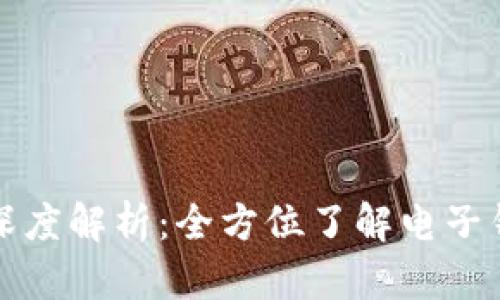 数字货币电子钱包的深度解析：全方位了解电子钱包的工作原理与应用
