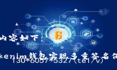 为您设计的内容如下：

如何使用Tokenim钱包实现多重签名保护您的资产