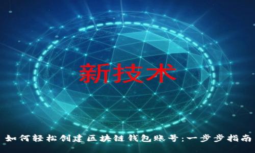 如何轻松创建区块链钱包账号:一步步指南